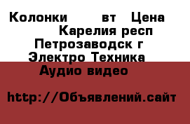 Колонки LG 10 вт › Цена ­ 1 200 - Карелия респ., Петрозаводск г. Электро-Техника » Аудио-видео   